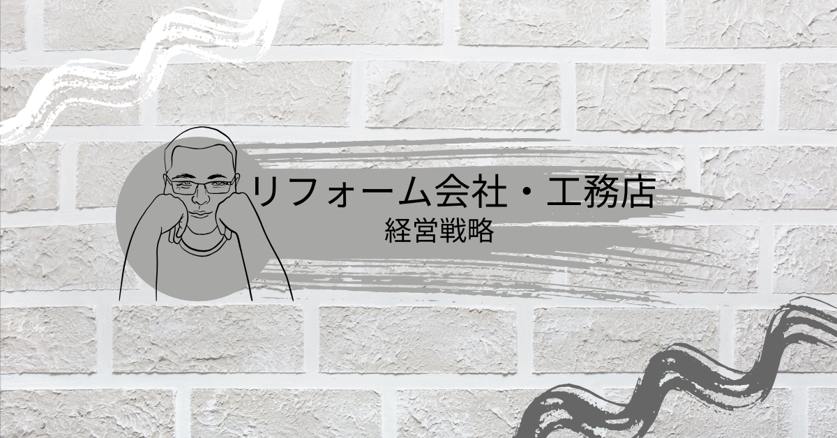 リフォーム会社・工務店のSEO対策で集客をアップする方法!狙うべきKWと効果的な戦略を解説