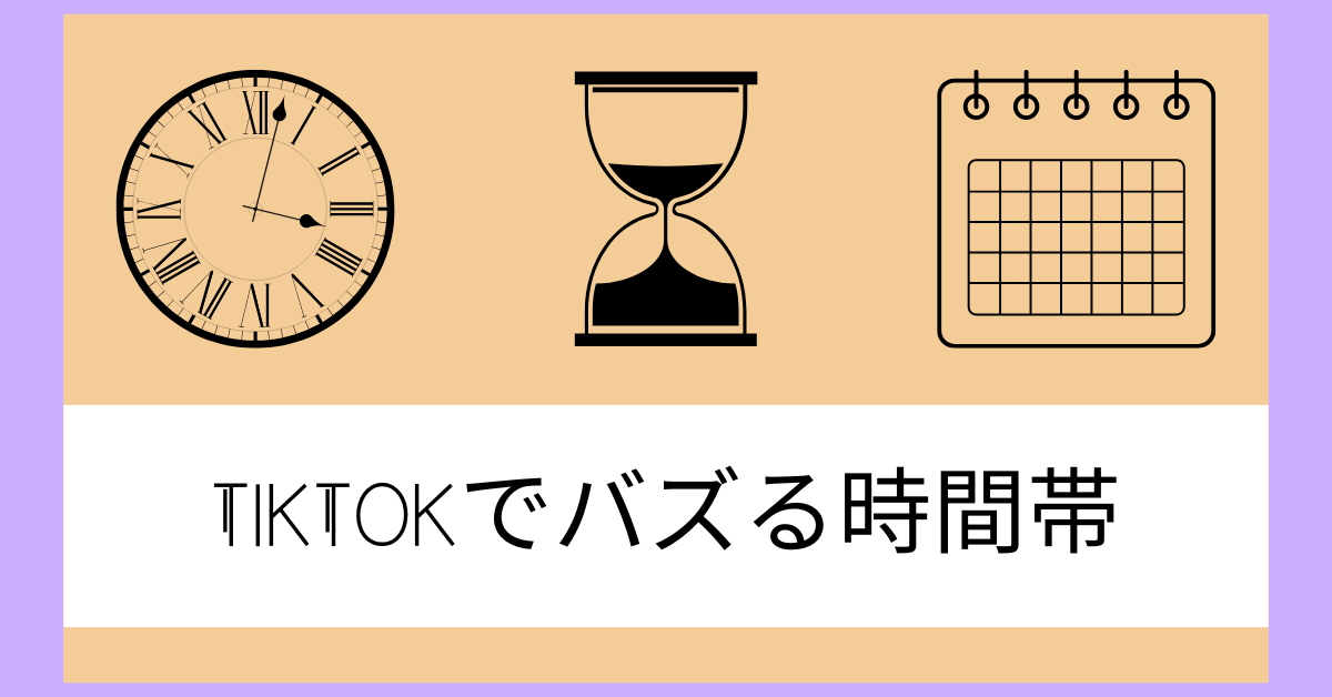 TikTokでバズる時間は平日と休日で違う?曜日別の最適な投稿時間を徹底解説！