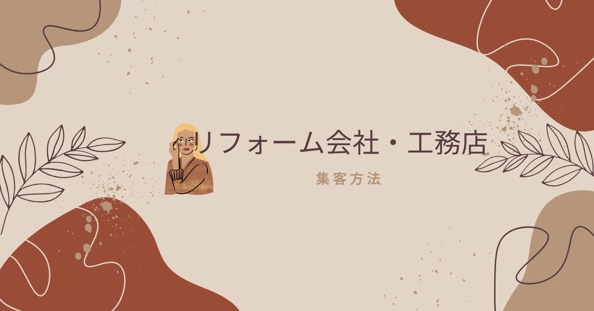 リフォーム会社・工務店の集客で効果的な方法とは？アプリ、代行、SNSを活用した最新戦略