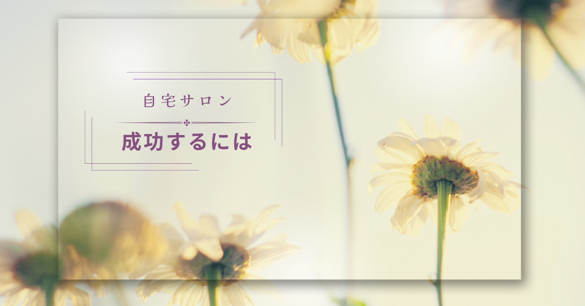 自宅サロンが集客できない理由は?怖いと感じさせない方法と潰れるサロンの特徴!成功させるための集客方法まで解説