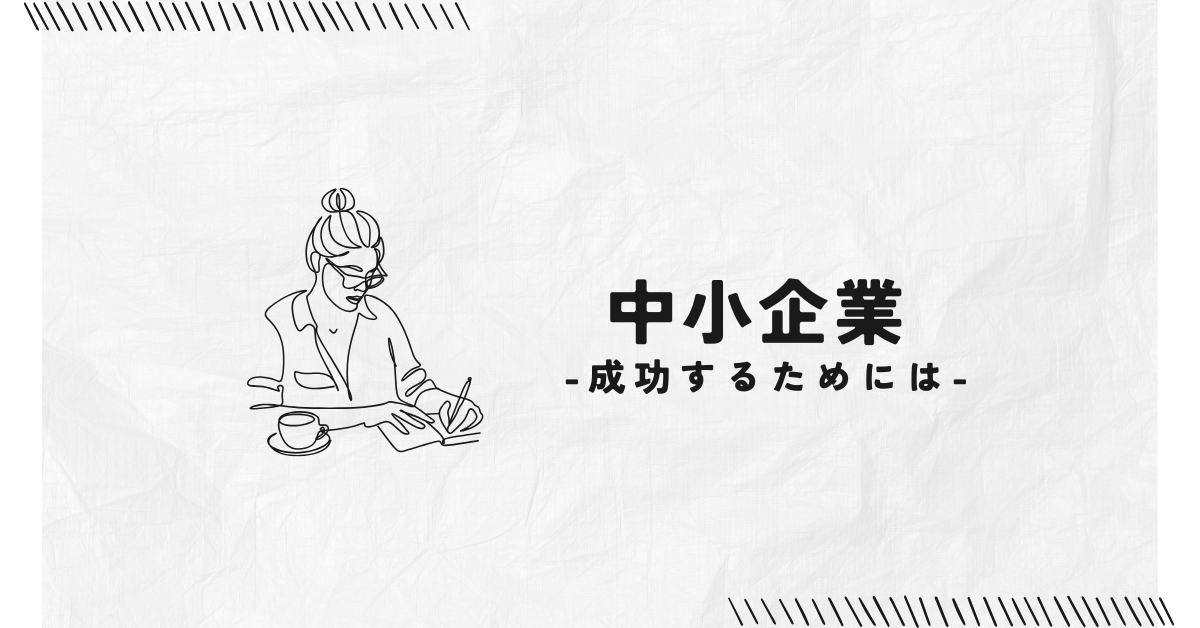 中小企業が成功するためのSEO対策!狙うべきキーワードの見つけ方と具体的な戦略を解説