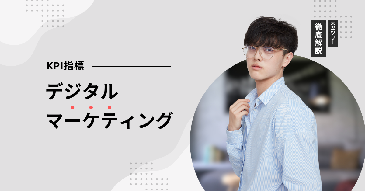 デジタルマーケティングにおけるKPI指標とは?KPIツリーの作り方と成功するための指標一覧を徹底解説