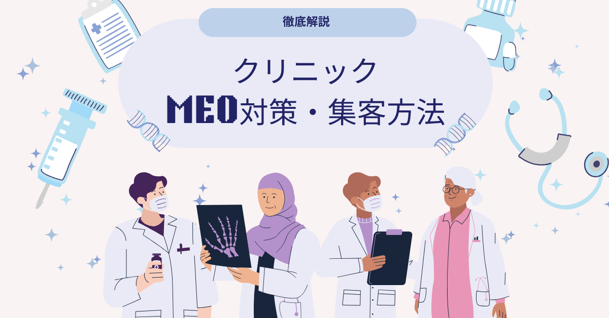 クリニックがMEO対策で集客をアップする方法!病院でも使える具体的な施策を解説