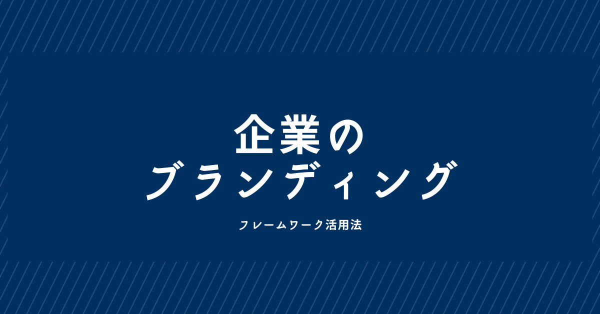 ブランディングの効果的なやり方とは?個人・企業・商品別に見る成功事例とフレームワーク活用法