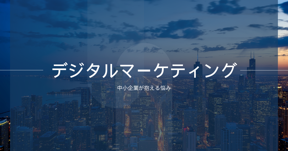 デジタルマーケティングの課題の見つけ方!中小企業が現状抱えるマーケティングの悩みとは？