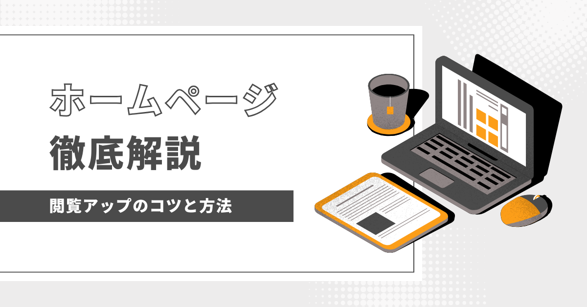 ホームページが検索で出てこない理由とは？原因と対処方法を徹底解説