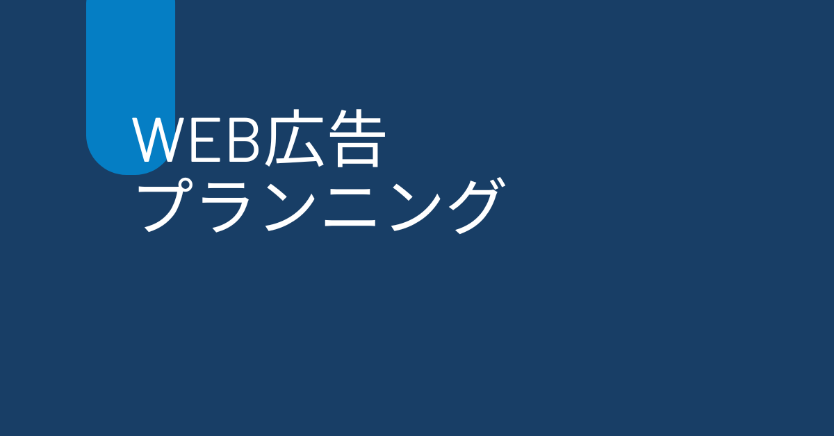 Web広告プランニングのステップと成功事例！効果的な広告戦略の流れを紹介