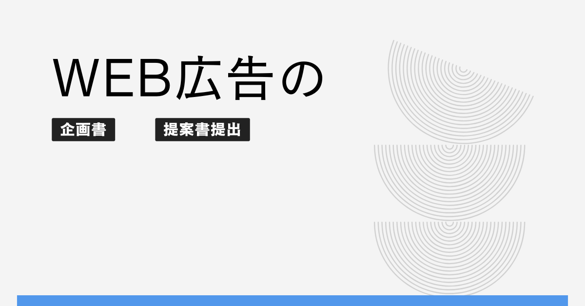 Web広告の企画書・提案書のテンプレートと書き方ガイド｜Web広告改善提案の効果を最大化する方法とは?