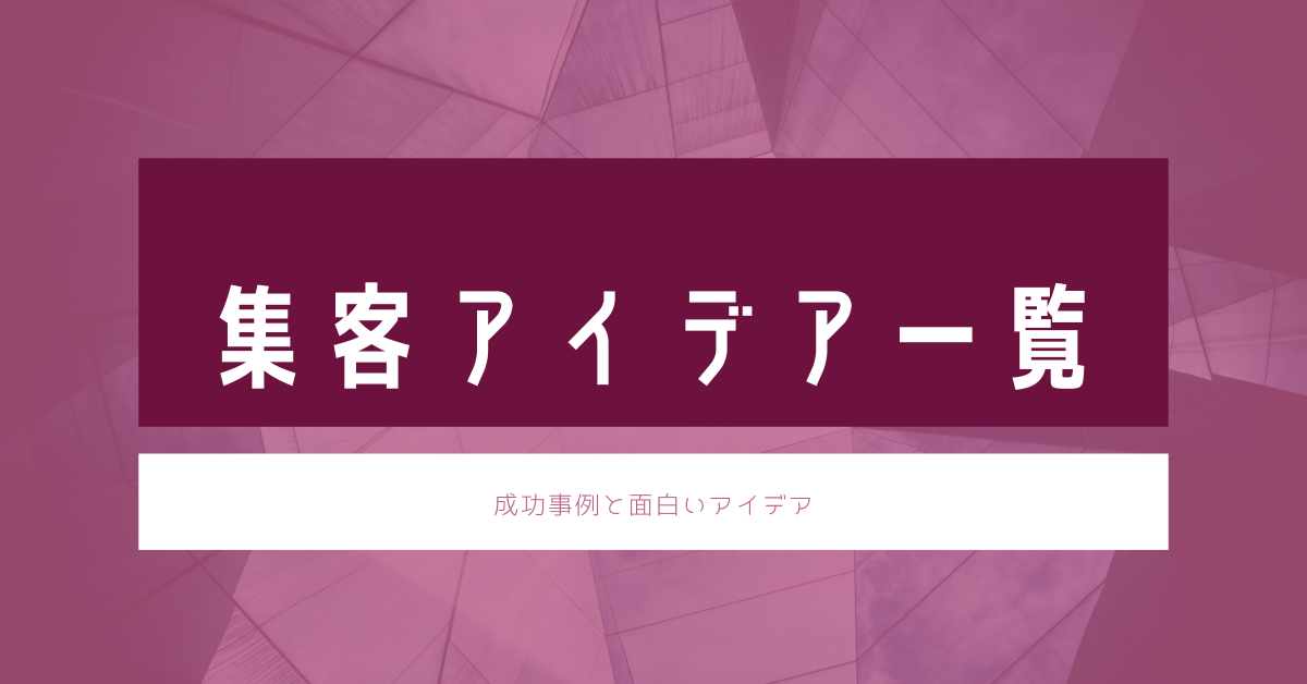 集客アイデア一覧!成功事例から面白い集客アイデアとユニークな宣伝事例を紹介