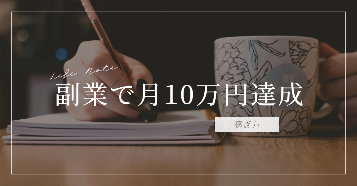 副業で月10万円達成！スマホを使ったすごい集客方法と稼ぎ方の実例を紹介