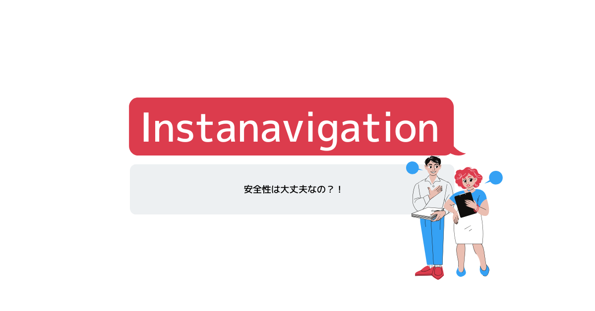 Instanavigationの安全性は大丈夫？見れなくなった場合の原因とバレるリスクを徹底解説！