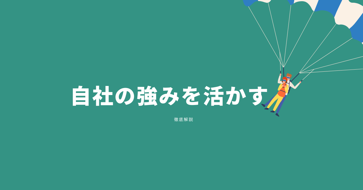 自社の強みの見つけ方!見つけるためのフレームワークと分析方法から例文付きで解説