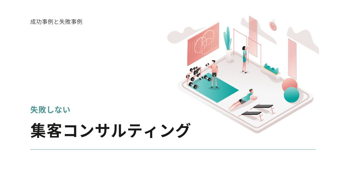 失敗しない集客コンサルティングの選び方！費用相場と見極めるポイントから、成功事例と失敗事例を紹介