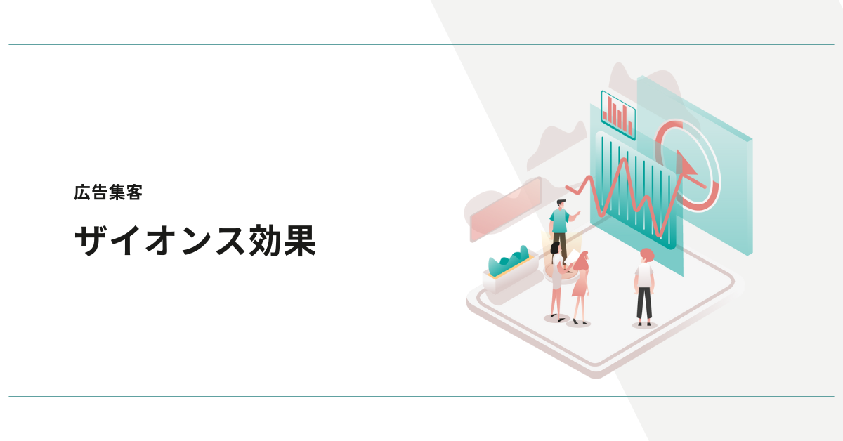 ザイオンス効果を広告集客に活用する方法！ビジネスも恋愛も成功させるための単純接触効果の心理学的アプローチと注意点