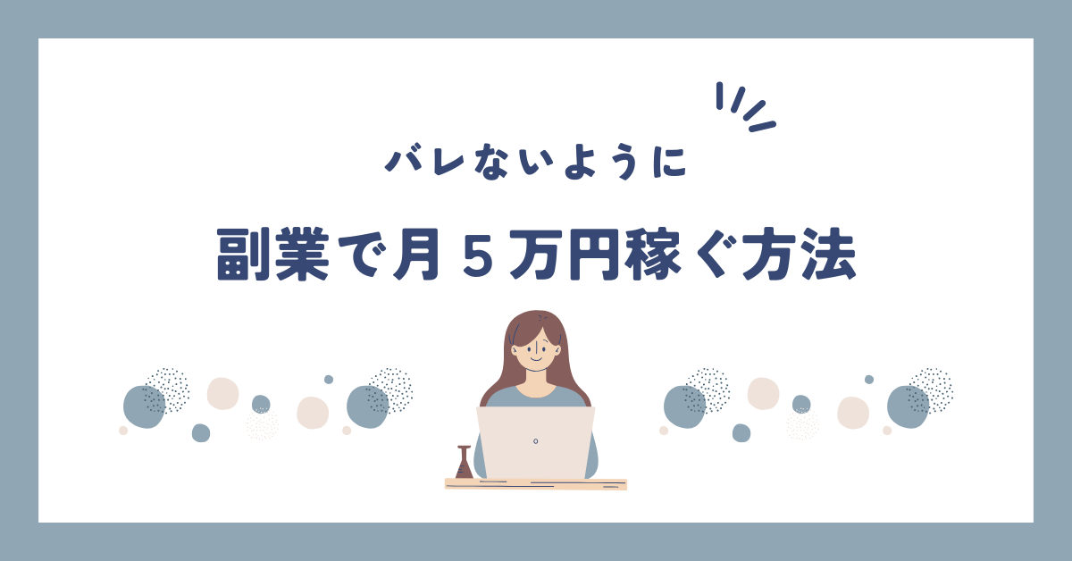 副業で月5万円稼ぐ方法！バレないためのコツと成功する集客方法を徹底解説