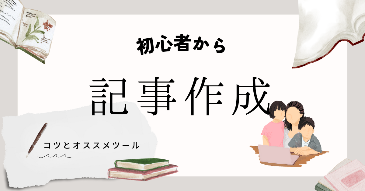 記事作成のコツとおすすめツール！初心者向け作り方ガイドと副業として稼ぐ方法