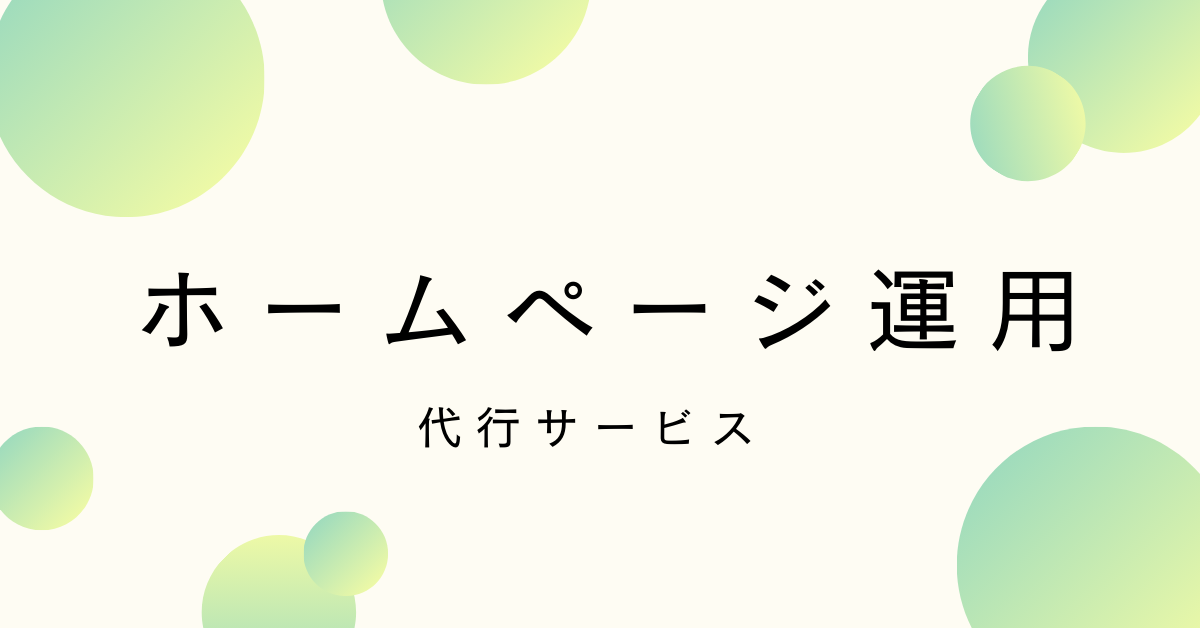 ホームページ運営代行の相場と選び方！個人と企業での違いと丸投げできるおすすめサービス