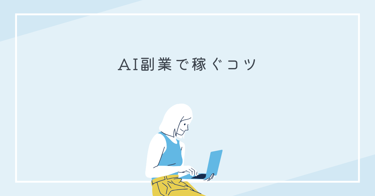 AI副業で稼ぐためのコツ!AIを使った集客方法から稼げない人の理由とオタク向けおすすめ副業を解説