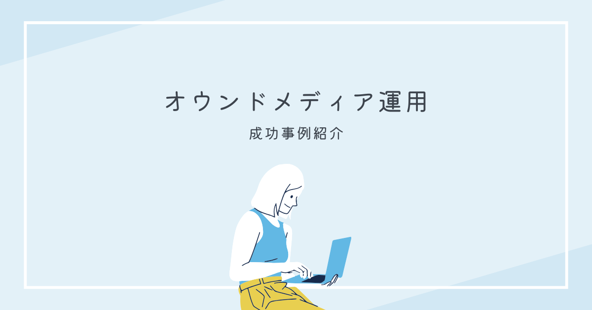 オウンドメディア運用の成功事例！KPIとKGIの設定、効果測定、PV数・UU数の目安を徹底解説