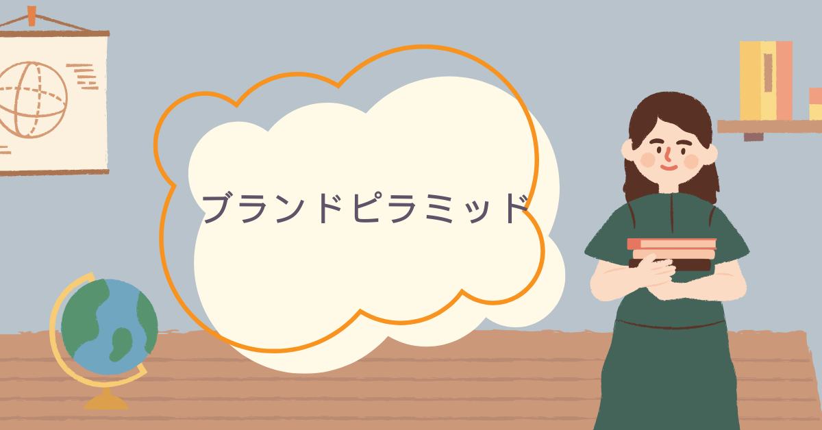 ブランドピラミッドの事例!企業ブランド強化とユーザー育成に役立つ活用法