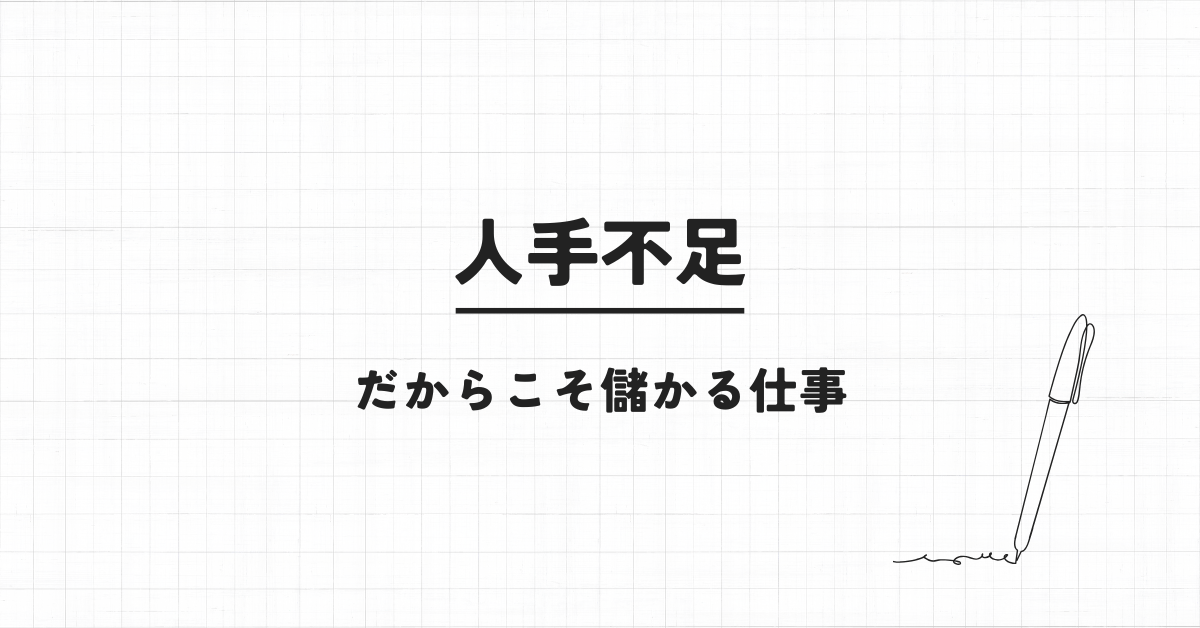 人手不足だからこそ儲かる仕事！職種一覧と利益を上げるための集客方法を徹底解説