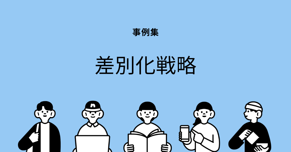 差別化戦略の事例集|成功と失敗を分ける要因とフレームワークでの実践方法