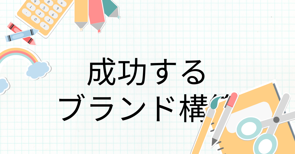 成功するブランド構築のステップ!ブランディング戦略の具体例と実行から改善まで完全ガイド