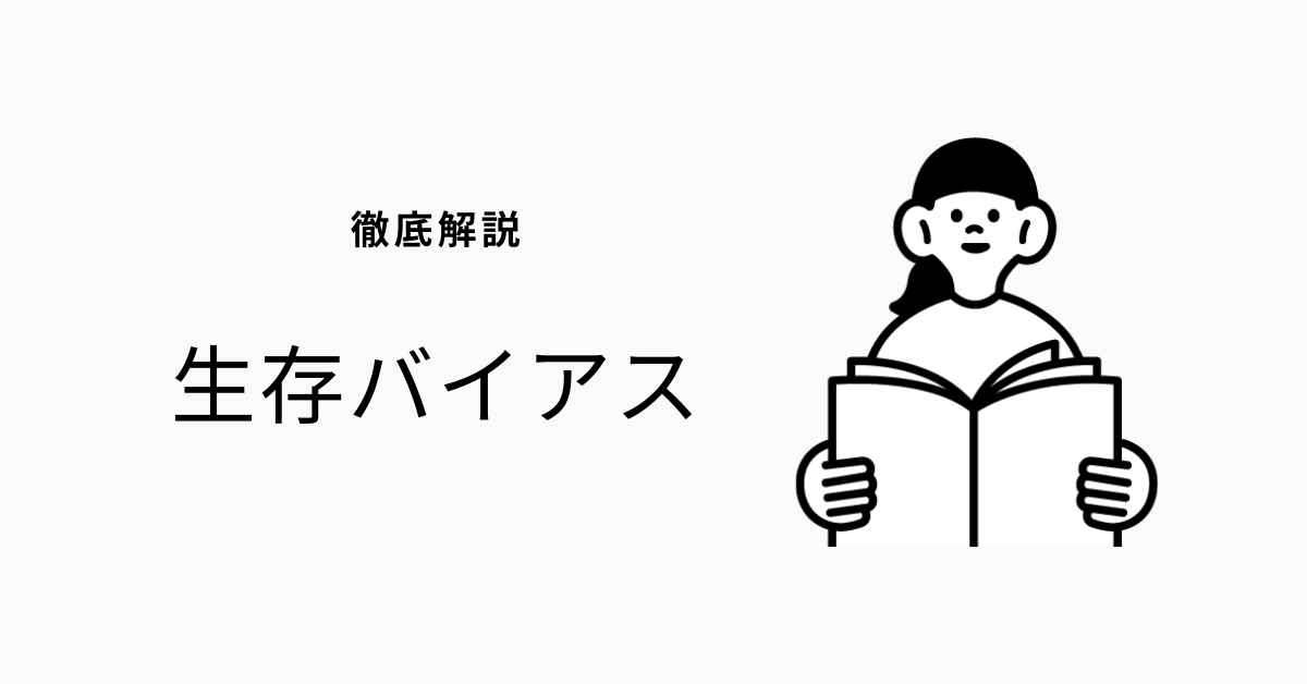 生存バイアスをわかりやすく解説！マーケティングにおける影響と注意点を紹介