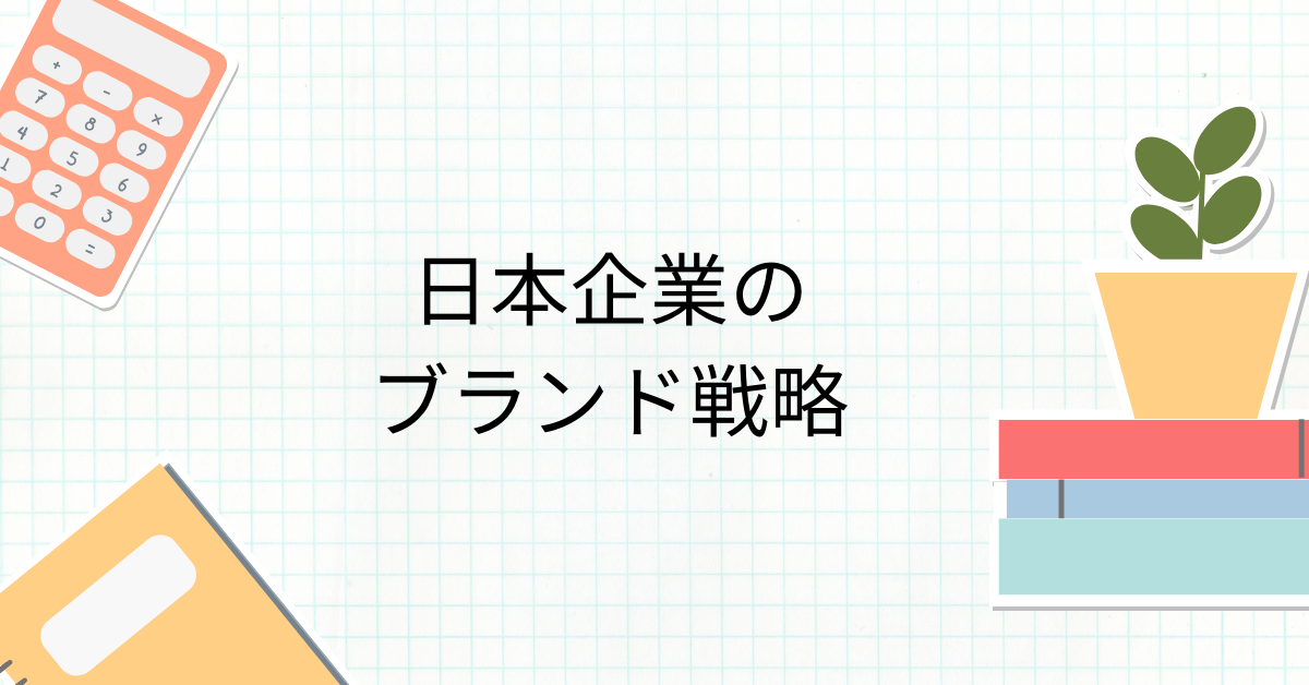 日本企業のブランド戦略の成功例と失敗例!サービス別に見る成功の秘訣と落とし穴