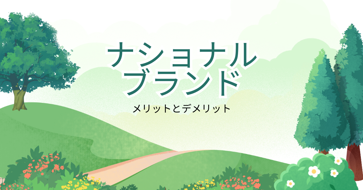 ナショナルブランドの定義を解説!プライベートブランドとの違いとメリット・デメリットを徹底解説