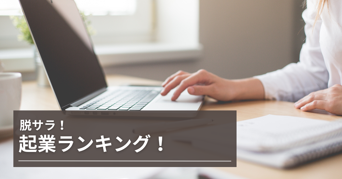 脱サラ起業ランキング!やめとけと言われる理由は?成功例と失敗例、補助金で失敗を防ぐ方法からやるべき集客方法を紹介