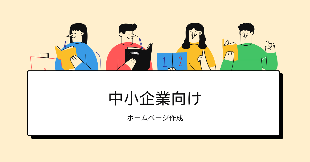 中小企業向けホームページ制作の相場とは?補助金を活用して安く開設する方法とおすすめの安い制作会社を紹介