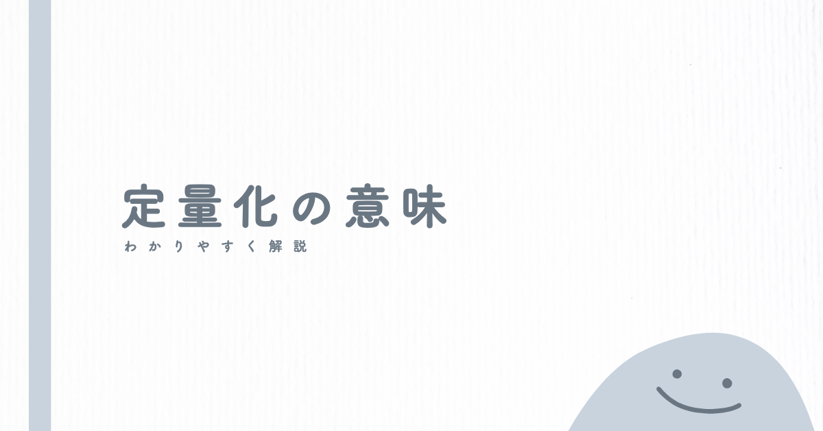 定量化の意味をわかりやすく解説!数値化との違いとビジネスでの活用方法を紹介