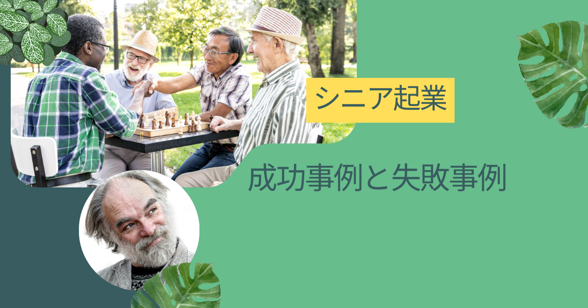 シニア起業でやってはいけない理由!成功例と失敗例から学ぶ定年後のゆる企業とやるべき集客術