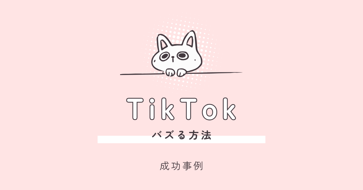 TikTokでフォロワー0からバズる方法！成功事例と初投稿からバズるコツ、バズった時のお金はどれくらい稼げるのかまで解説