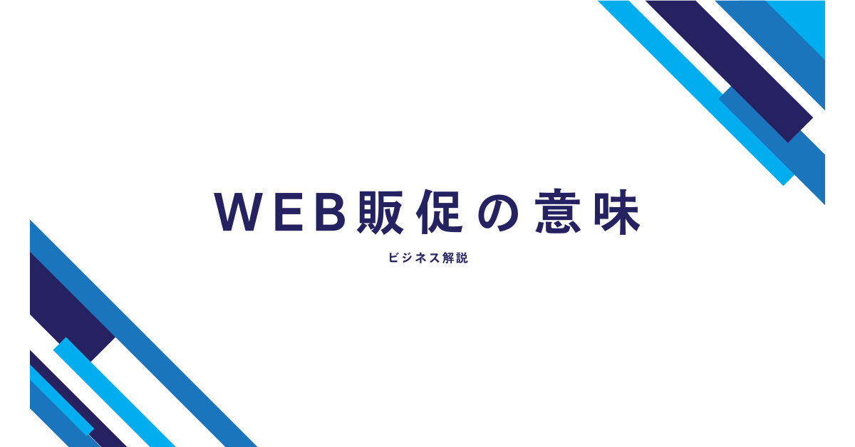 Web販促の意味とは?集客のコツを押さえてビジネスを加速させる方法