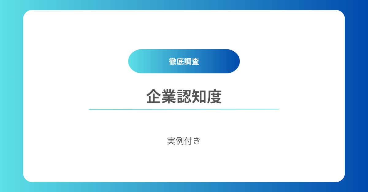 企業認知度を調査する方法と向上させるためのマーケティング戦略【実例付き】