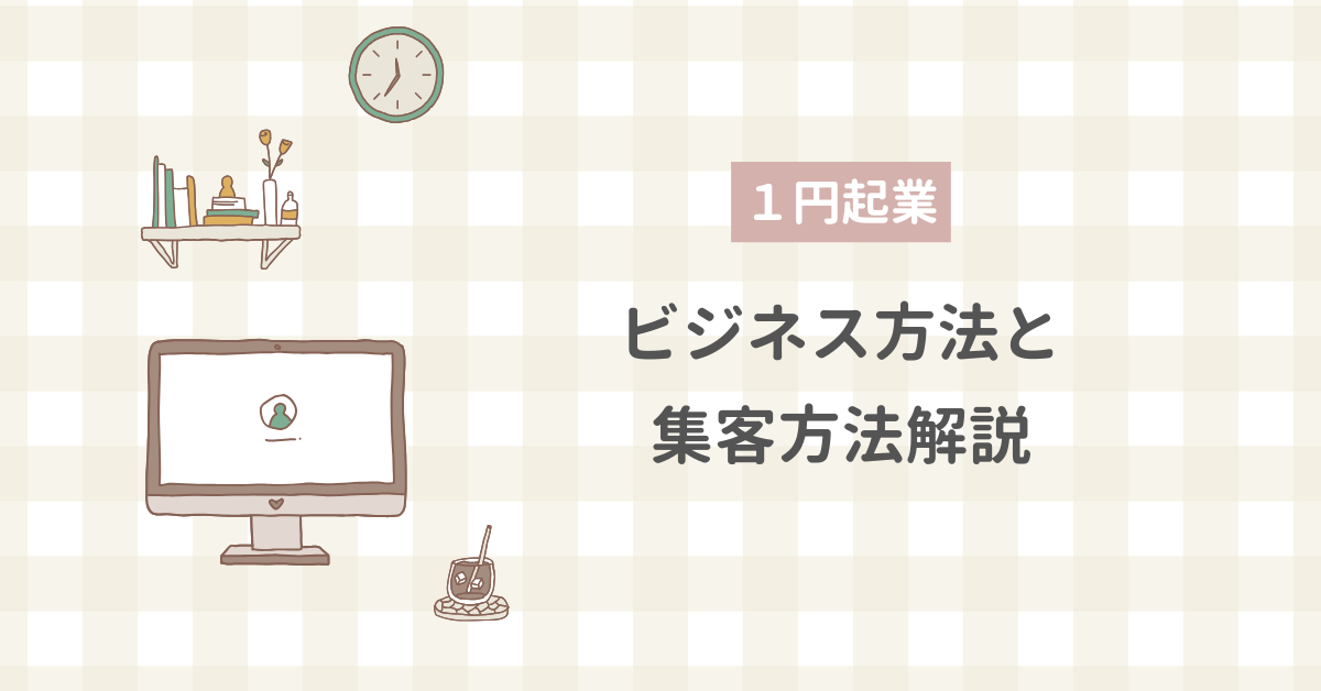 1円起業で成功するには？学生・社会人別に見る成功例と年齢別の小さく始めるビジネスのポイントと集客方法を解説