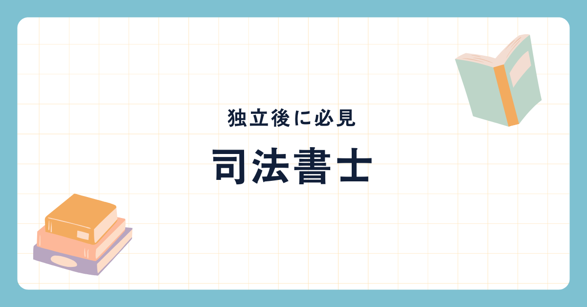 司法書士の独立後に必要な集客法！SEOからLステップを使った効率的なクライアント獲得方法を紹介