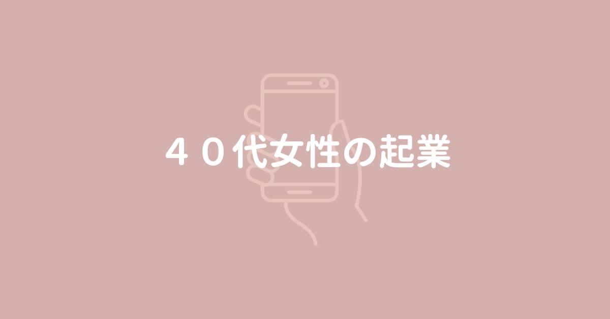 40代女性の起業成功例！スキルなしからでも遅くない起業法と失敗しないためのポイントから集客方法まで解説