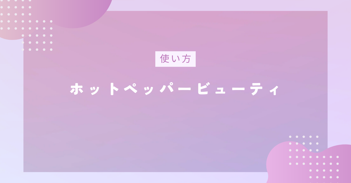 ホットペッパービューティーを使わない方がいい？掲載をやめたサロンの声と代わりに使える集客方法を紹介