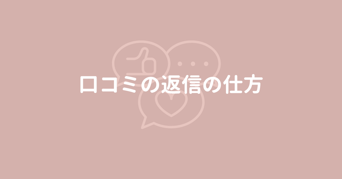 悪い口コミと良い口コミへの返信例文集！ サービス別にクレーム対応や評判が良くなる返信文章を具体例で紹介