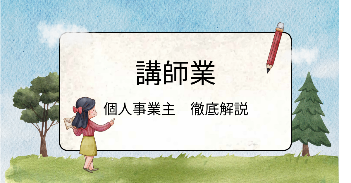 講師業を個人事業主として始めるための開業届け提出手順！講師料の設定方法から集客方法まで徹底解説