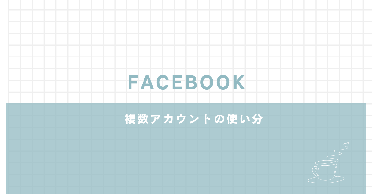 Facebookで複数アカウントを使い分ける方法！同じ電話番号での作成・削除問題と仕事用アカウントの活用術