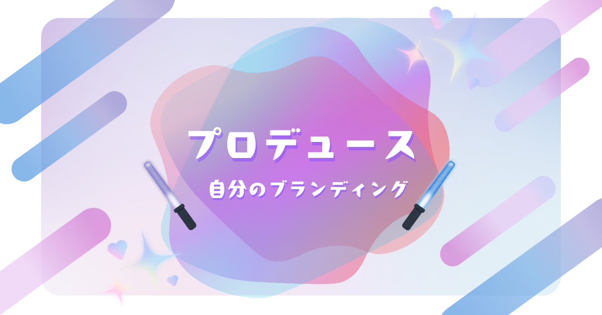 自分をプロデュースしてくれる人の探し方！おすすめの方法と上手い人を見つけるコツを徹底解説