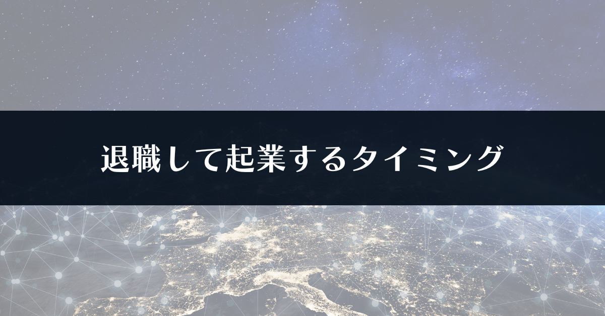 退職して起業するタイミングの見極め方!成功のための集客の準備方法と失敗しない方法を紹介