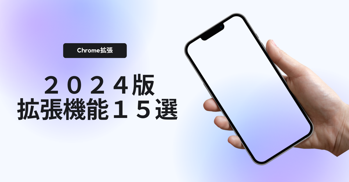 2024年版Chrome拡張機能15選|無料で使える便利機能から種類別におすすめ拡張機能を厳選！