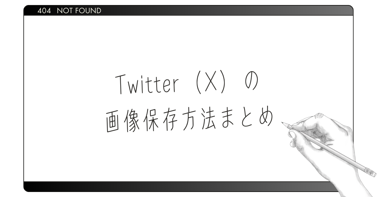 Twitter(X)の画像保存方法まとめ！一括で高画質に保存できるサイトとパソコンでのコツを徹底解説