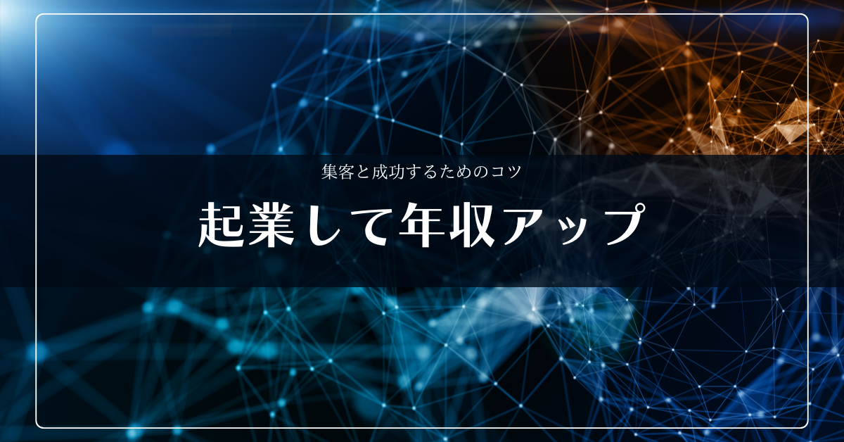 会社辞めて起業して月収70万になった!成功のためのステップと集客のコツを徹底解説