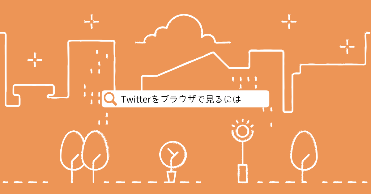 Twitter(X)をブラウザで見る方法！ウェブ版の使い方やURLを開けない時の解決法まとめ